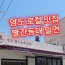 영도빨간등대밀면