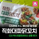 GS더프레시(GS슈퍼증평점) | GS더프레시 리얼프라이스 직화대파닭꼬치 솔직후기 내돈내산