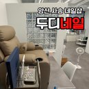 양산 사송 네일 두디네일 후기 페디 속눈썹까지 꼼꼼하게 관리하는 곳 내돈내산