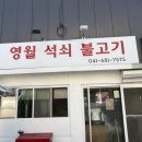 영월석쇠불고기 이미지