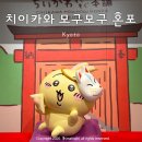 모구모구 | 교토 치이카와 모구모구 혼포 후시미이나리 한정 굿즈 쇼핑 후기