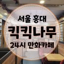 나무와사람들 | [홍대 킥킥나무] 서울 24시간 만화카페 내돈내산 재방문 후기
