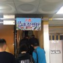 뚱이초장 이미지