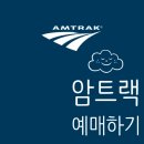 VALUE PC | 미국 암트랙 기차 예약방법 좌석 정보 예매 후기 정리