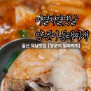 이열치열옛날양푼이동태찌개 이미지