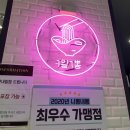 니뽕내뽕뉴코아아울렛인천논현점