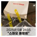 스파오 품평회 26SS 리워드 후기