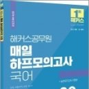 (해커스 공무원시험연구소 국어) 2023 해커스공무원 매일 하프모의고사 국어(20회+실전모의고사 1회), 해커스공무원 이미지