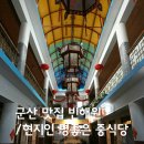 금송한우 직매장 | 군산 빈해원/ 현지인에게도 평 좋은 역사있는 중식당 맛집/ 간짜장, 짬뽕 메뉴 포함