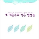 [시집] 내 마음속의 작은 병정들 (아이올리브) 이미지