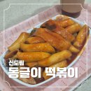 동글이떡볶이 | [신도림] 테크노마트 맛집 동글이 떡볶이 재방문 후기
