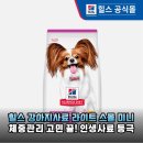 참사이언스 | 소형견 체중 관리 필수템! 힐스사이언스다이어트 어덜트 라이트 스몰 앤 미니 솔직 후기
