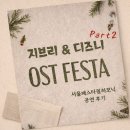 정발산역3번 출구 | 고양 아람누리음악당 방문기 지브리&amp; 디즈니 영화 음악 FESTA , 서울페스타필하모닉 공연 후기