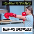 임재환복싱월드 | 대전 둔산동 복싱 임재환복싱월드 초등학생 학업 스트레스 날리고 다이어트까지 되는 운동 추천