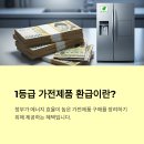 으뜸PC랜드 | 1등급 가전제품 환급 신청방법(선착순)