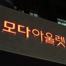 스노우피크춘천모다점 | 춘천 여행/춘천 가볼만한 곳 추천 :: 춘천 모다아울렛 오픈 & 방문후기