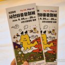 와룡정비 | 제28회 사천와룡문화제, 개막 전날 미리 다녀온 현장 후기(동선 꿀팁)