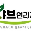 샤브연리지 동탄능동점 이미지