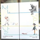 김동수 | [전시 후기] 그림책 원화 전시 ‘선 넘는 날’ - 김동수, 이기훈, 김보라