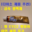 핑(ping)경산점 | [다이소 금속 광택제] 핑 아이2(PING EYE2) 황동아이언 세척 후기