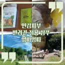 소리야네집 | 대전 근교 강아지호텔 소리야네집에 민감성 반려견 샴푸 멍따멍따로 관리받은 후기