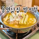 골목닭집 | 방이동 먹자골목 신상맛집 동명닭집 닭한마리 후기