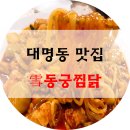 코사마트 영남점 | #동궁찜닭 #황금찜닭(간장+고추장 황금비율) 존맛탱보장함. 영남이공대학 영대병원 근처 배달의 민족 맛집,