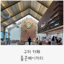 선산대로-78 | [구미카페] 폴콘베이커리 카페 /디저트,음료맛집∙̑◡∙̑