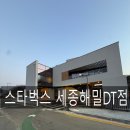 스타벅스 인근(미각방향) | 스타벅스 세종해밀DT점 후기