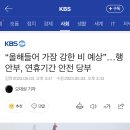 “올해들어 가장 강한 비 예상”…행안부, 연휴기간 안전 당부 이미지