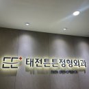 태전튼튼정형외과의원 이미지