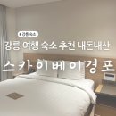 경포비치호텔 | 강릉 스카이베이 경포 호텔 내돈내산 후기 | 주차 무료발렛 사우나 수영장