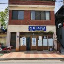 선미식당 이미지