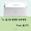 음그 선생님들의 이야기. (To. 음그를 함께한 모두...음그가) / 작곡과 입시 / 작곡입시레슨 / 작곡과 합격