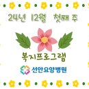 선안요양병원 이미지