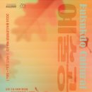 제54회 예술공감 <마법의 선율· 디즈니와 지브리· 클래식의 만남> 이미지