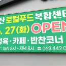 군산먹거리통합지원센터 군산로컬푸드복합센터 이미지