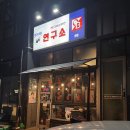 연탄구이와 소주한잔 | 남위례역맛집 연탄구이와 소주한잔 갬성 가득
