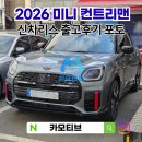 "서인영도 타는 차량" 2026 미니 컨트리맨 신차리스 출고후기 포토