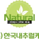 한국내츄럴케어 이미지