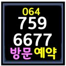 064-759-6677 제주 교대 옆 화인퍼스트빌12차 이미지