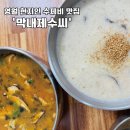 이음초등학교 건너편 | [영월 수제비] 쫀득쫀득한 식감의 수제비 맛집 '막내제수씨'