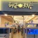 해금포차