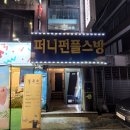 퍼니펀 플스방 이미지