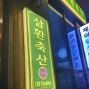 삼한축산