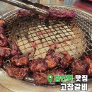 당산역 5~6번 출입구 사이 | 당산 돼지갈비 맛집 찾았다｜당산역회식 데이트 모두 만족한 고창갈비
