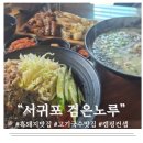 황구산장 | [제주고기국수맛집/서귀포맛집]컨셉도 맛도 확실히 잡은 제주 서귀포검은노루