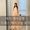 동이살롱 | 태풍과 함께하는 제주웨딩스냅 후기_아이스냅유_케이살롱 드레스피팅