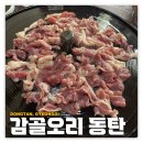 동탄: 감골오리 | 몸에 좋은 오리고기 맛집 치팅 내돈내산 후기