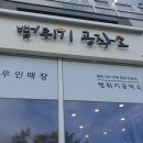 뻥튀기공작소 세종 이미지